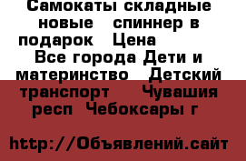 Самокаты складные новые   спиннер в подарок › Цена ­ 1 990 - Все города Дети и материнство » Детский транспорт   . Чувашия респ.,Чебоксары г.